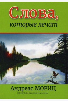Слова, которые лечат