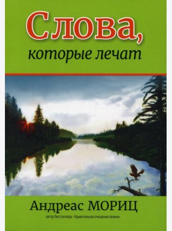 Слова, которые лечат