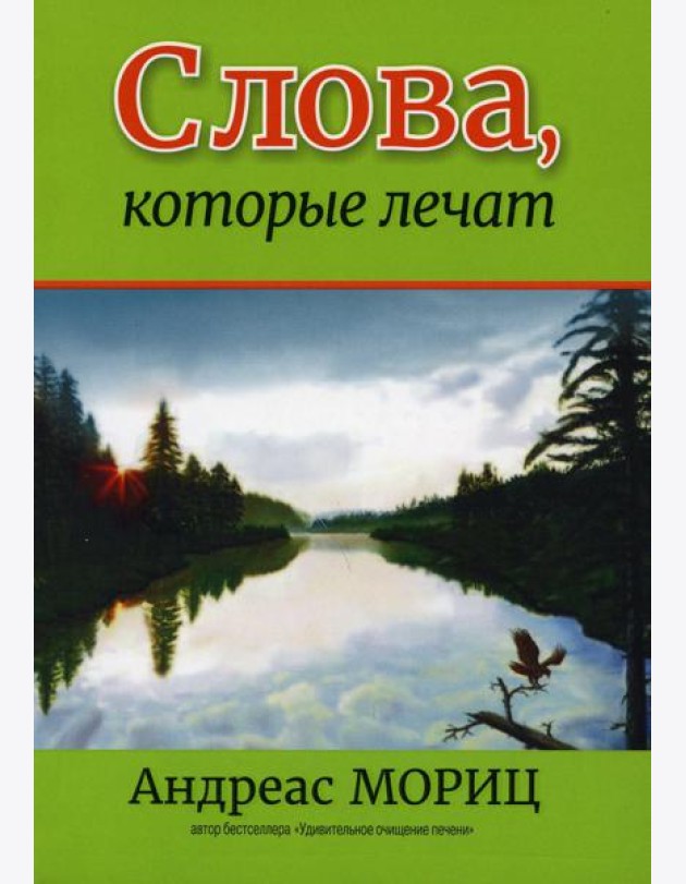 Слова, которые лечат