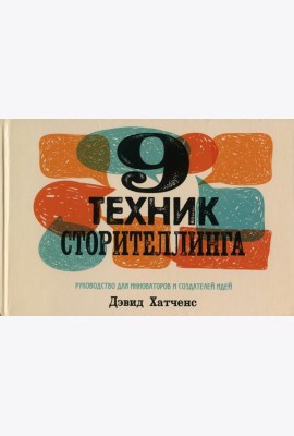 9 техник сторителлинга