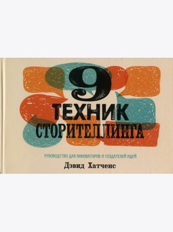 9 техник сторителлинга