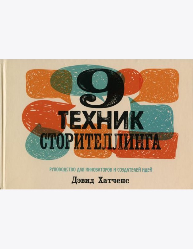 9 техник сторителлинга