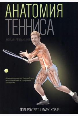 Анатомия тенниса. Новая редакция