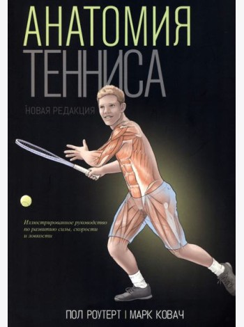 Анатомия тенниса. Новая редакция