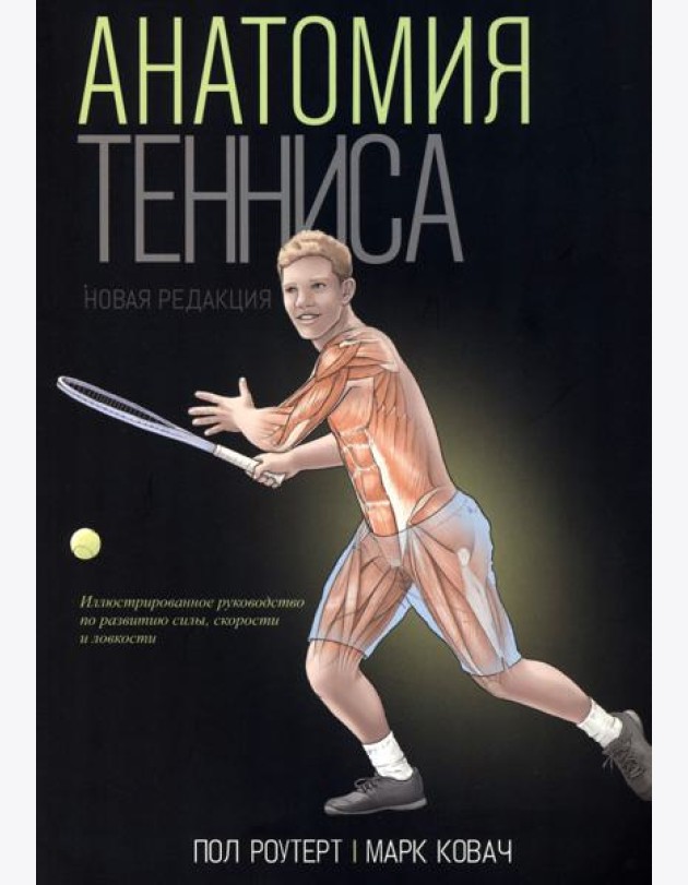 Анатомия тенниса. Новая редакция