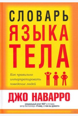Словарь языка тела
