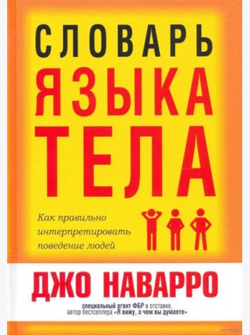 Словарь языка тела