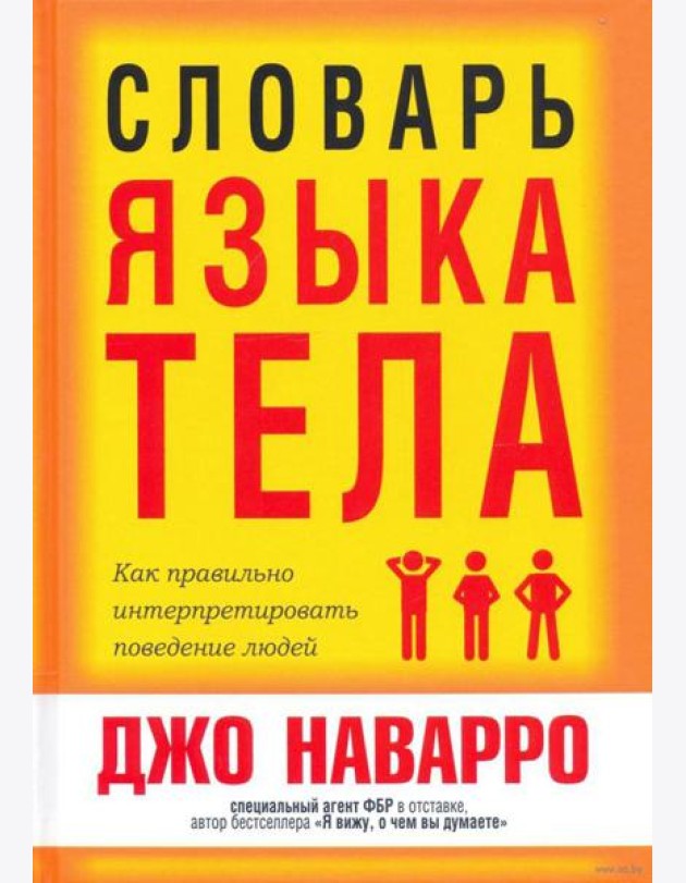 Словарь языка тела