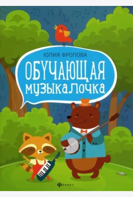 Обучающая музыкалочка. Учебное пособие