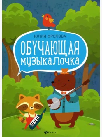 Обучающая музыкалочка. Учебное пособие
