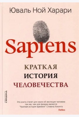 Sapiens. Краткая история человечества