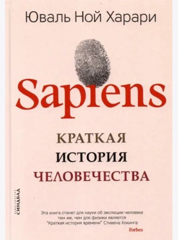Sapiens. Краткая история человечества