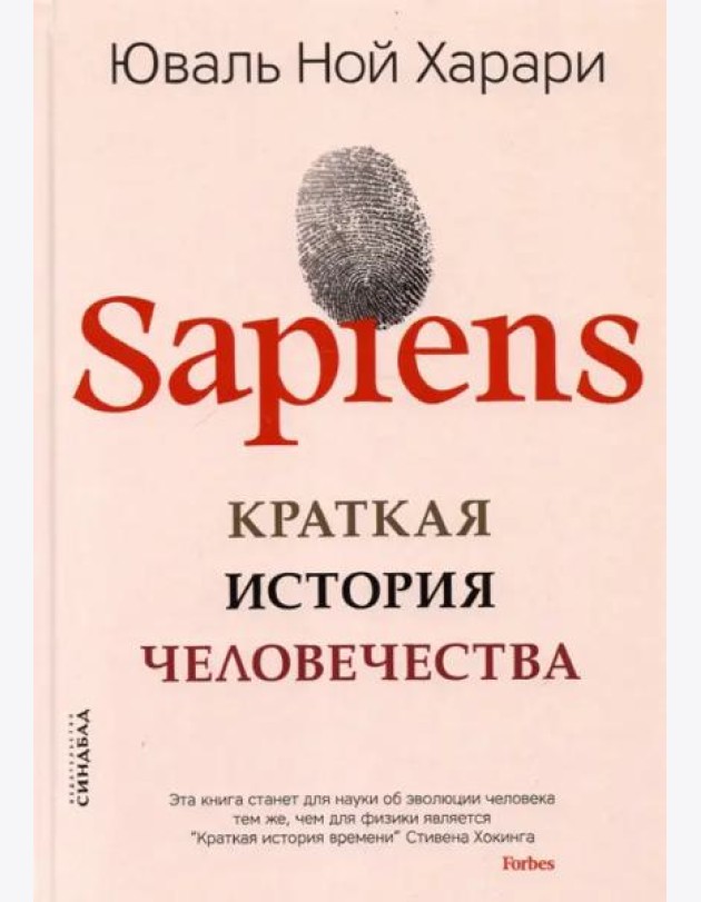 Sapiens. Краткая история человечества