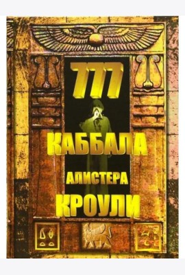 777. Каббала Алистера Кроули