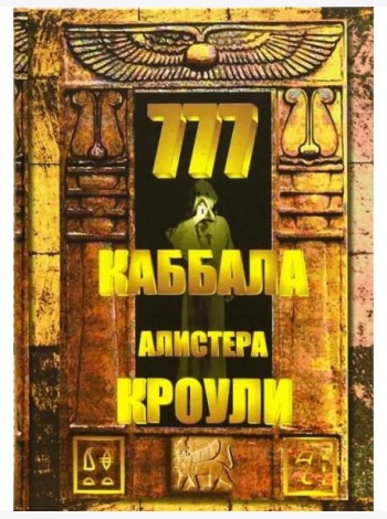 777. Каббала Алистера Кроули