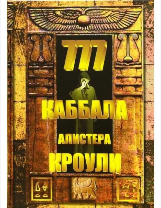 777. Каббала Алистера Кроули