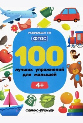 100 лучших упражнений для малышей. 4+