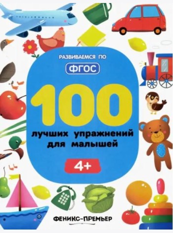 100 лучших упражнений для малышей. 4+