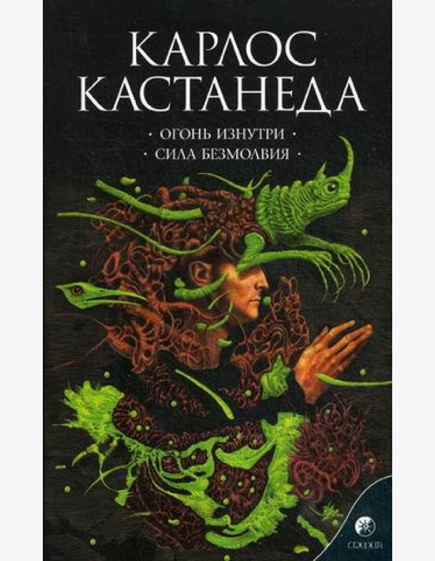 Сочинение в 6 т. Т. 4. Огонь изнутри. Сила безмолвия