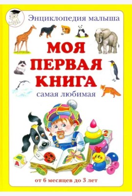 Моя первая книга. Самая любимая. От 6 месяцев до 3 лет