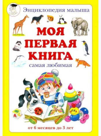 Моя первая книга. Самая любимая. От 6 месяцев до 3 лет