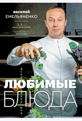 Любимые блюда. Избранные рецепты