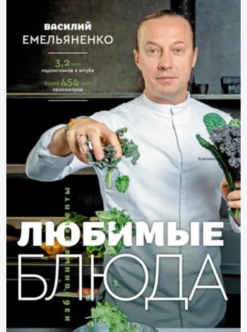 Любимые блюда. Избранные рецепты
