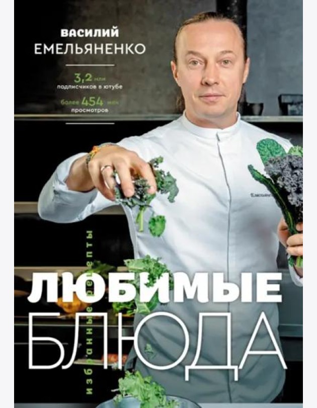 Любимые блюда. Избранные рецепты