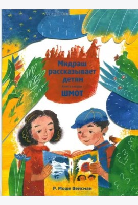 Мидраш рассказывает детям. Книга Шмот. Книга 2