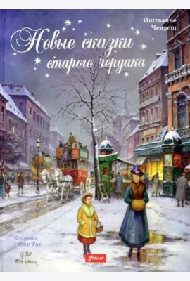 Новые сказки старого чердака