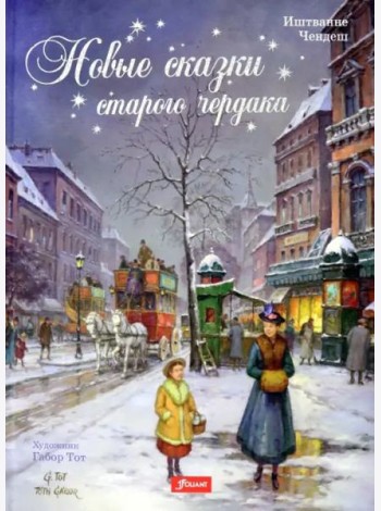 Новые сказки старого чердака
