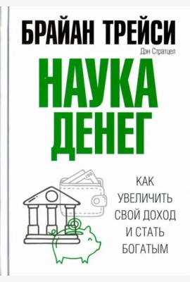 Наука денег