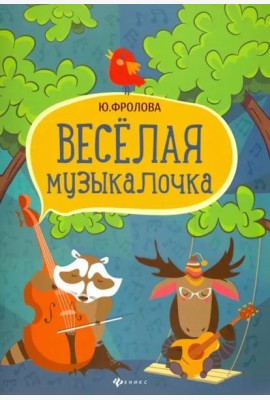 Веселая музыкалочка. Учебное пособие
