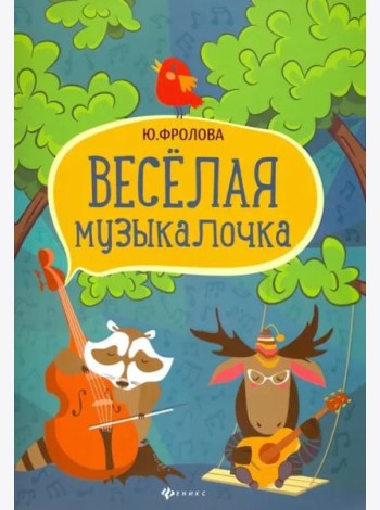 Веселая музыкалочка. Учебное пособие