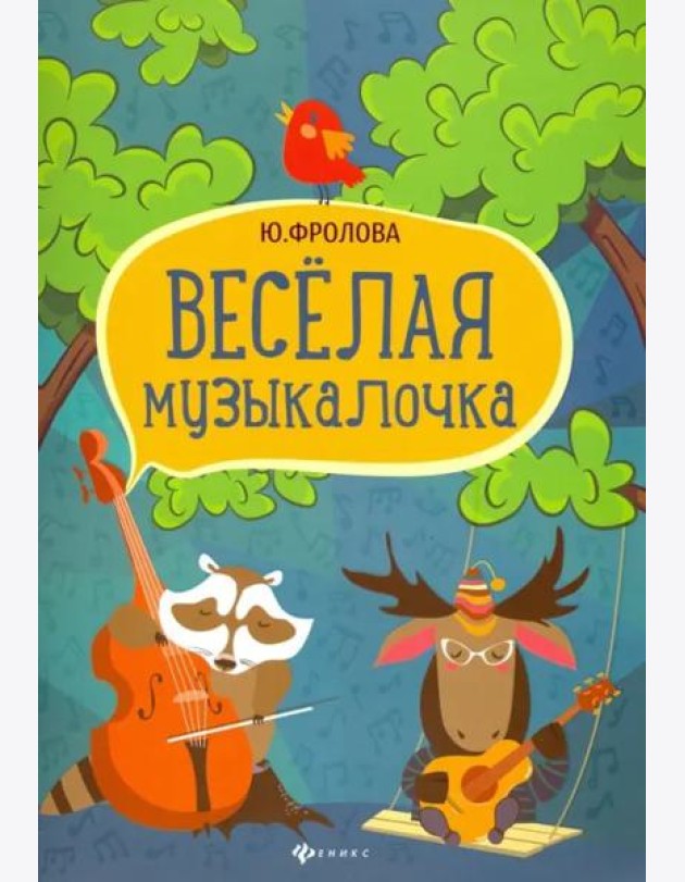 Веселая музыкалочка. Учебное пособие