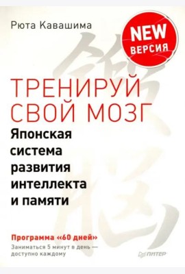 Тренируй свой мозг. Японская система развития интеллекта и памяти. Продвинутая версия