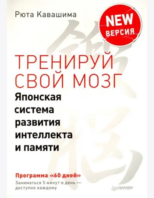 Тренируй свой мозг. Японская система развития интеллекта и памяти. Продвинутая версия