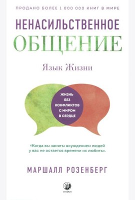 Ненасильственное общение. Язык жизни (пер.)