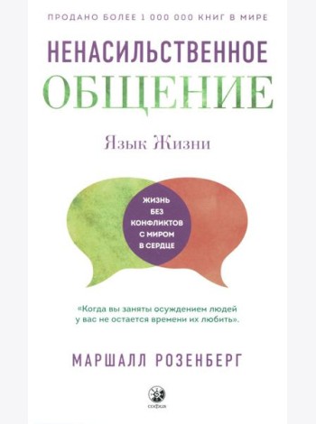 Ненасильственное общение. Язык жизни (пер.)