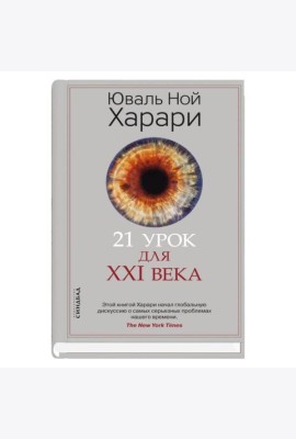 21 урок для XXI века