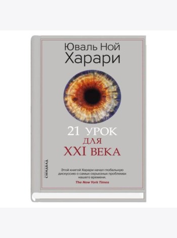 21 урок для XXI века