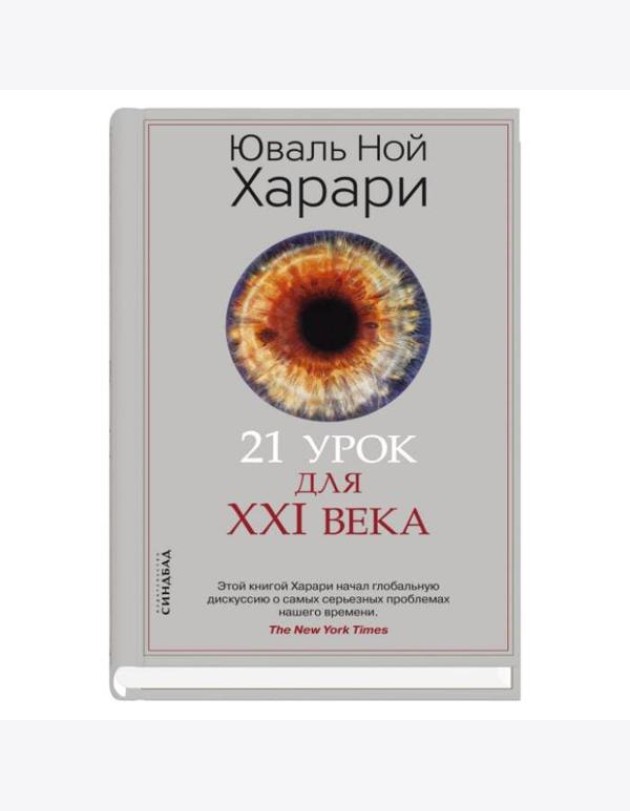 21 урок для XXI века
