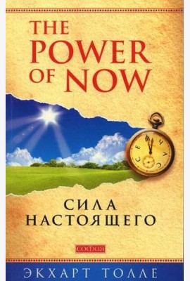Power of Now. Сила Настоящего: Руководство к духовному пробуждению (обл.)