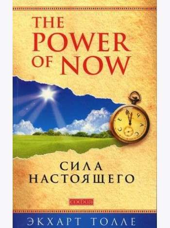 Power of Now. Сила Настоящего: Руководство к духовному пробуждению (обл.)