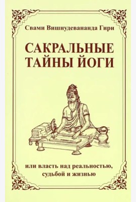 Сакральные тайны йоги, или власть над реальностью, судьбой и жизнью. 2-е изд