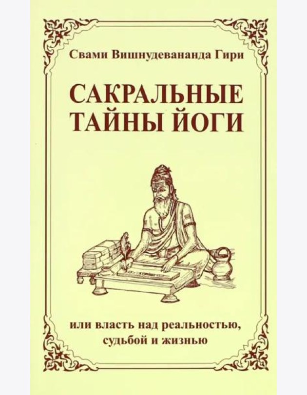 Сакральные тайны йоги, или власть над реальностью, судьбой и жизнью. 2-е изд