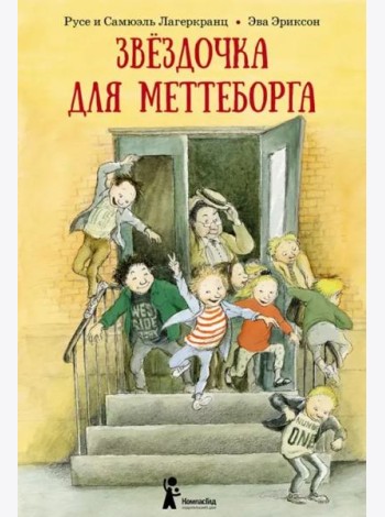 Звездочка для Меттеборга