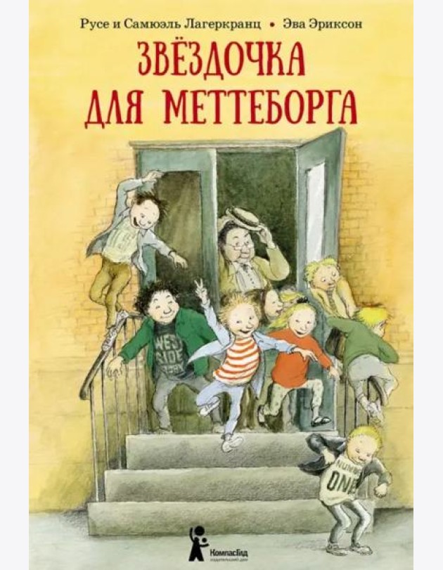 Звездочка для Меттеборга