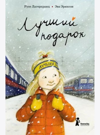 Лучший подарок