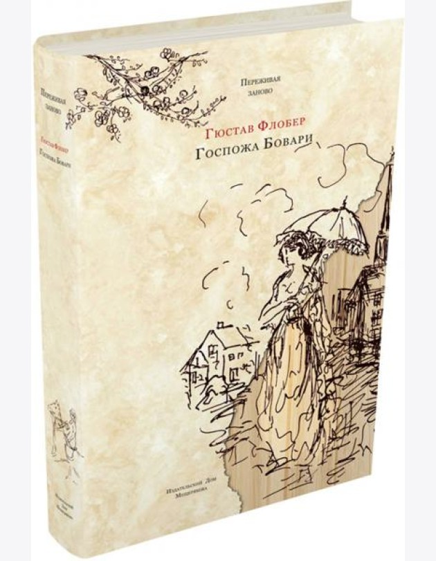 Госпожа Бовари